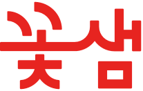 꽃샘식품